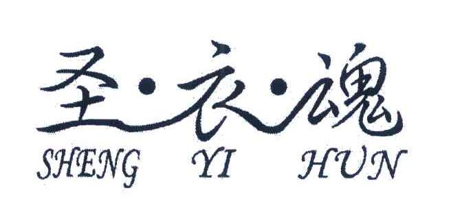 圣衣魂