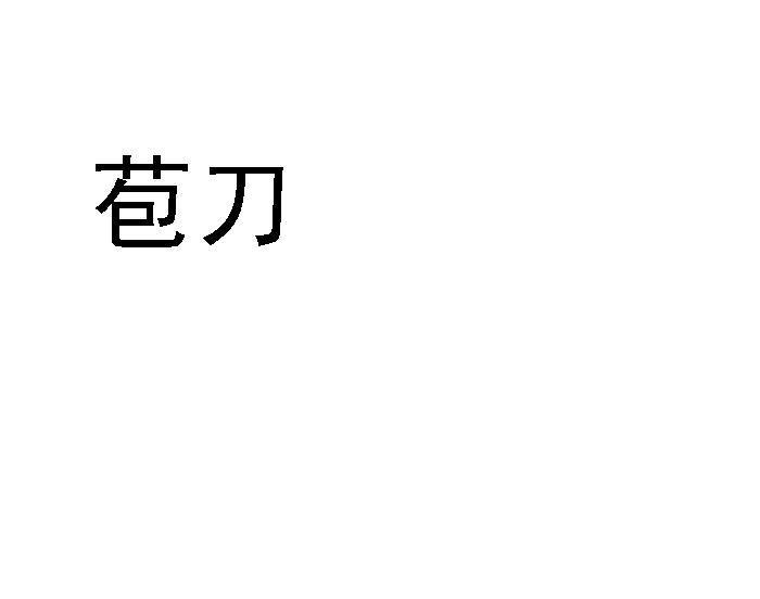 苞刀