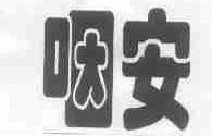 咽安