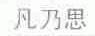 凡乃思