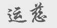 运慈