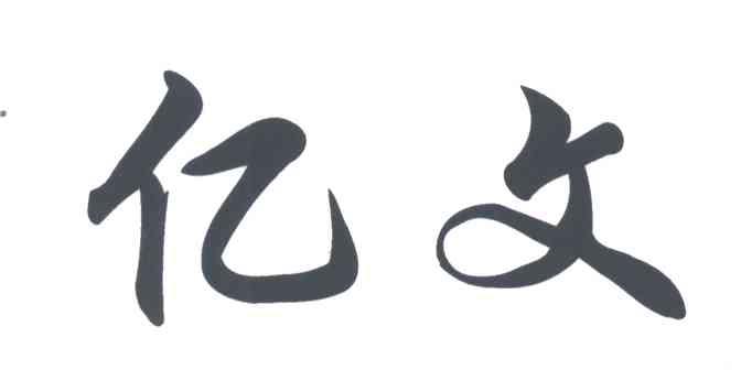 亿文