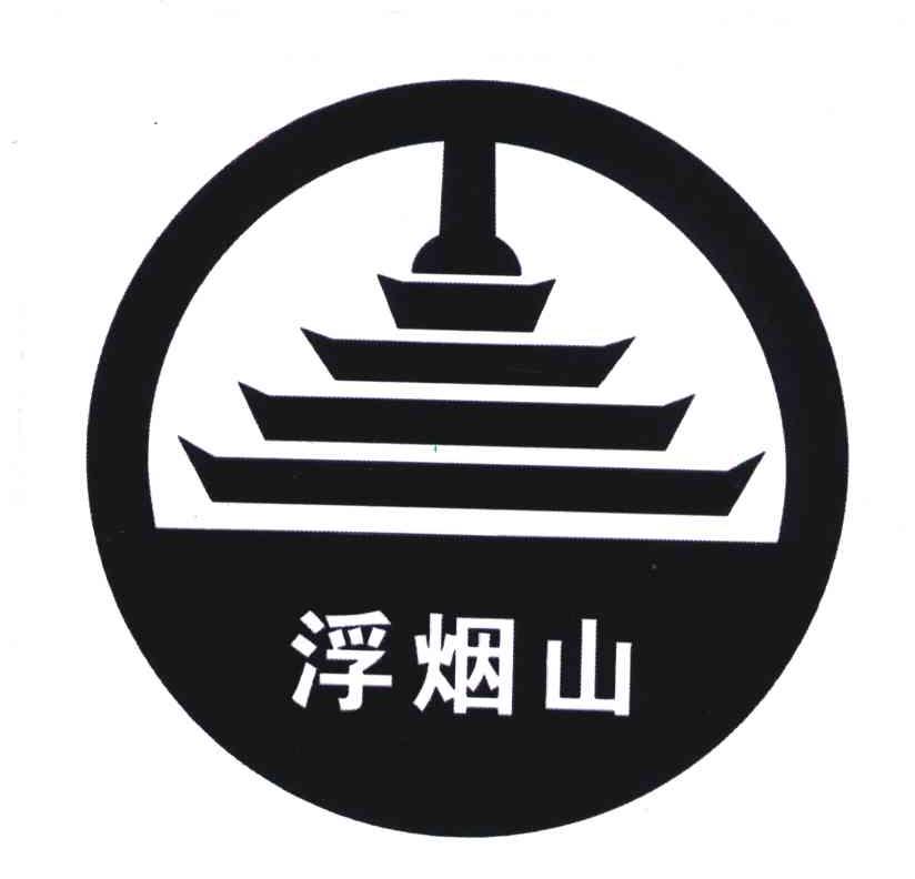 浮烟山