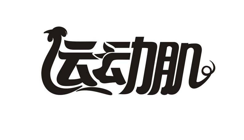 运动肌
