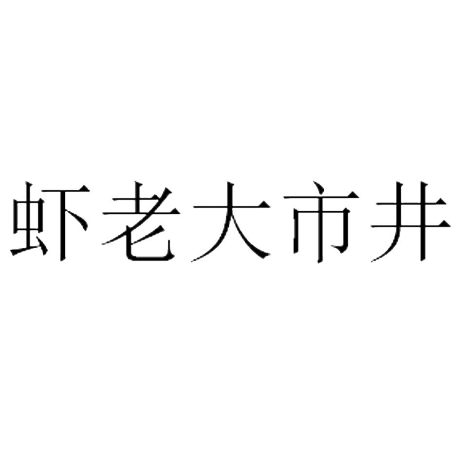 虾老大市井