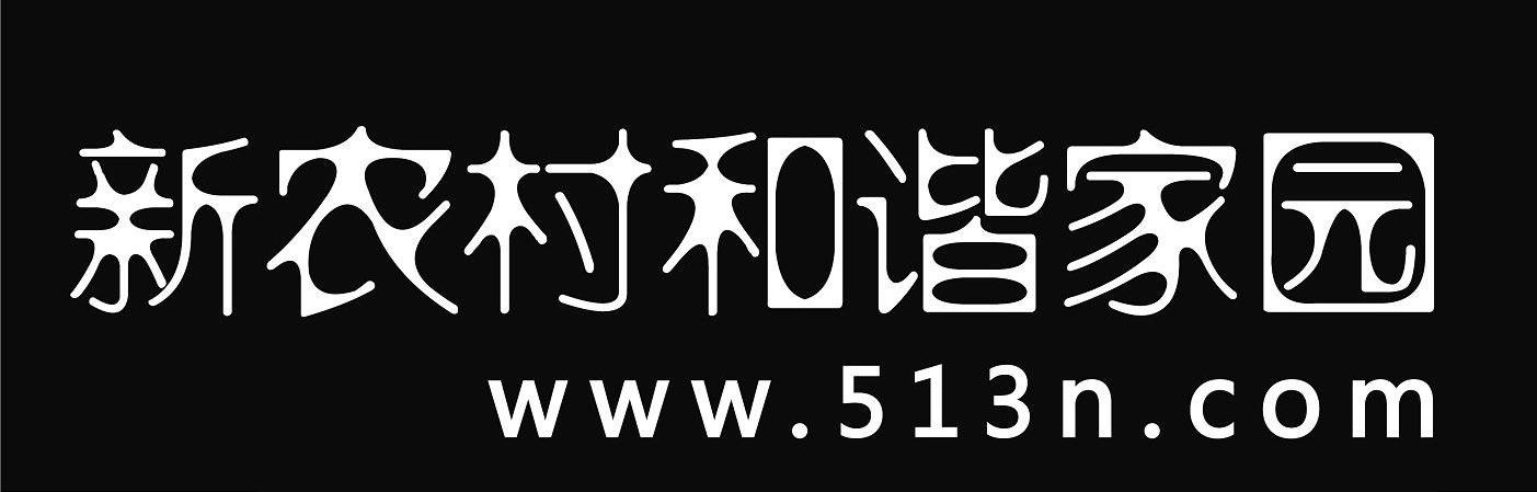 新农村和谐家园 WWW.513N.COM