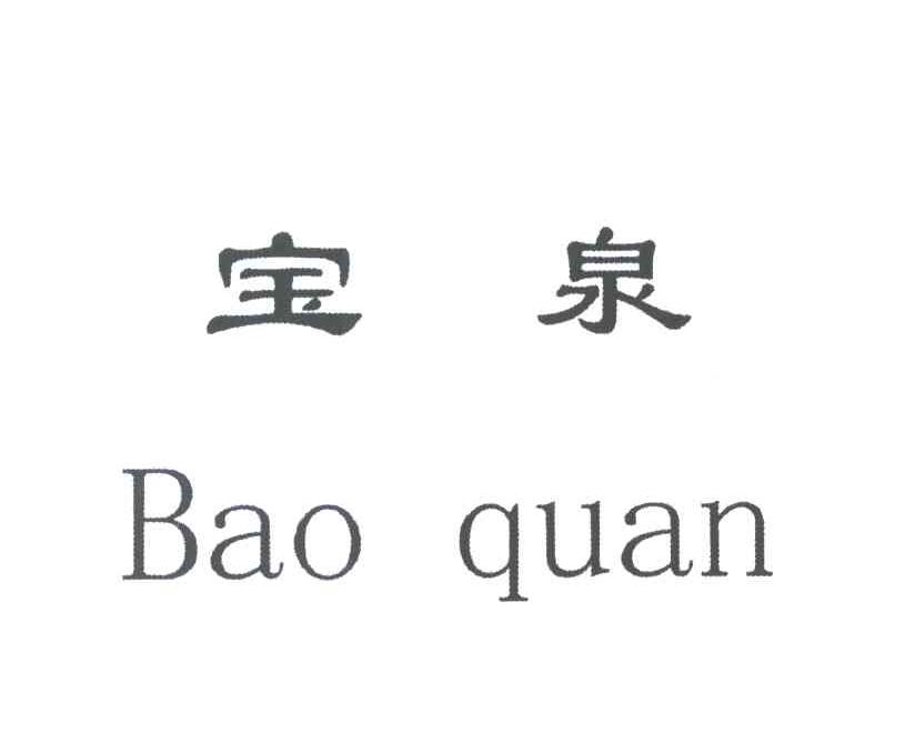 宝泉