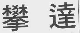 攀达