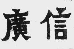 广信