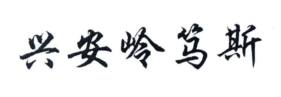 兴安岭笃斯