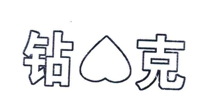 钻克