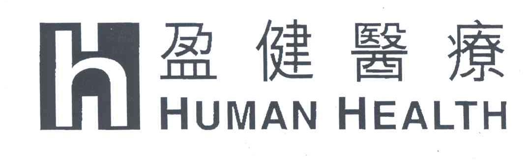 盈健;HUMAN HEALTH