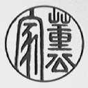 董公家
