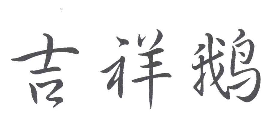 吉祥鹅