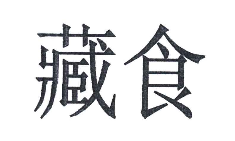 藏食
