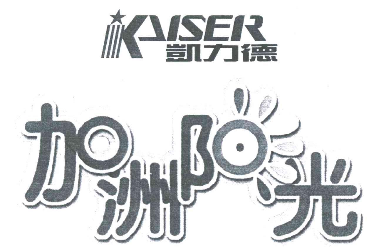 加洲阳光;凯力德;KAISER