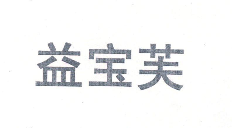 益宝芙