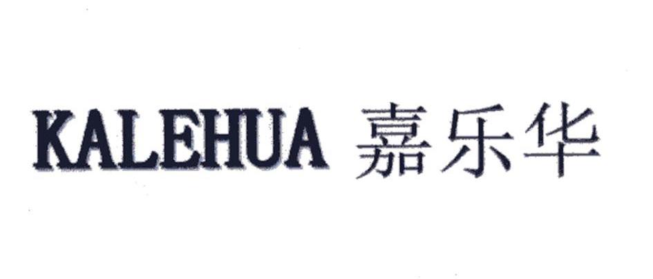嘉乐华 KALEHUA