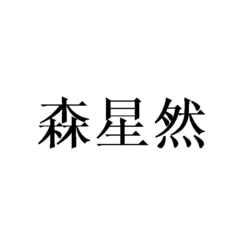 森星然