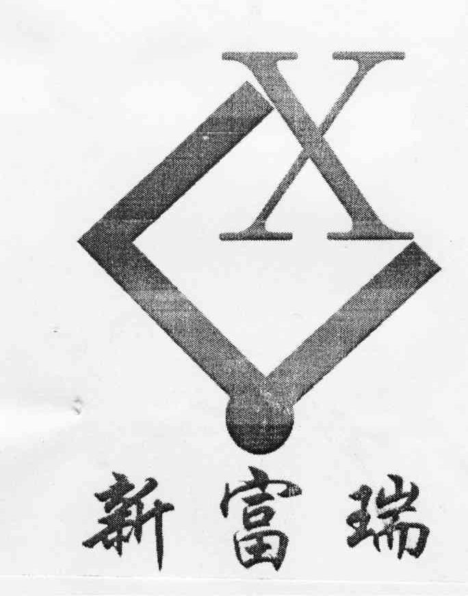 新富瑞 X C