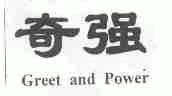 奇强;GREET AND POWER