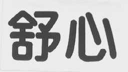 舒心