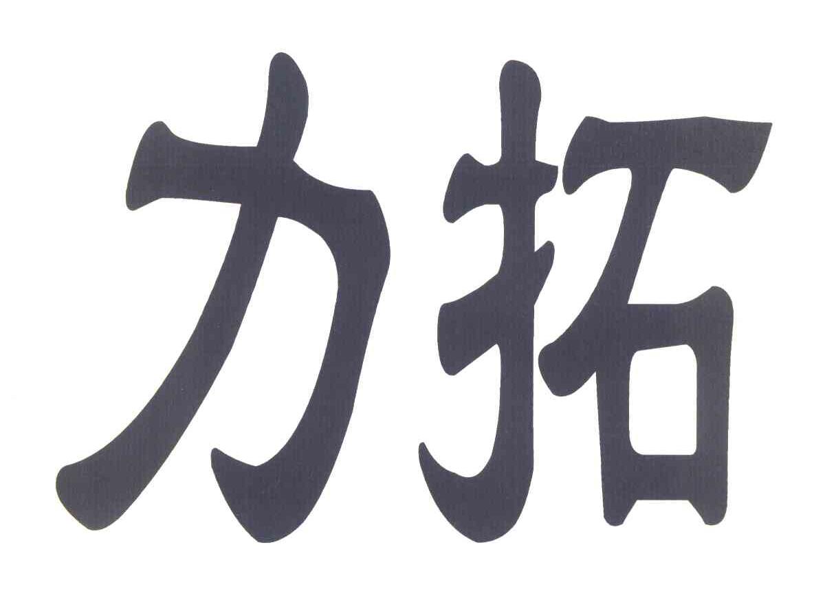 力拓