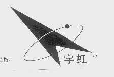 宇虹