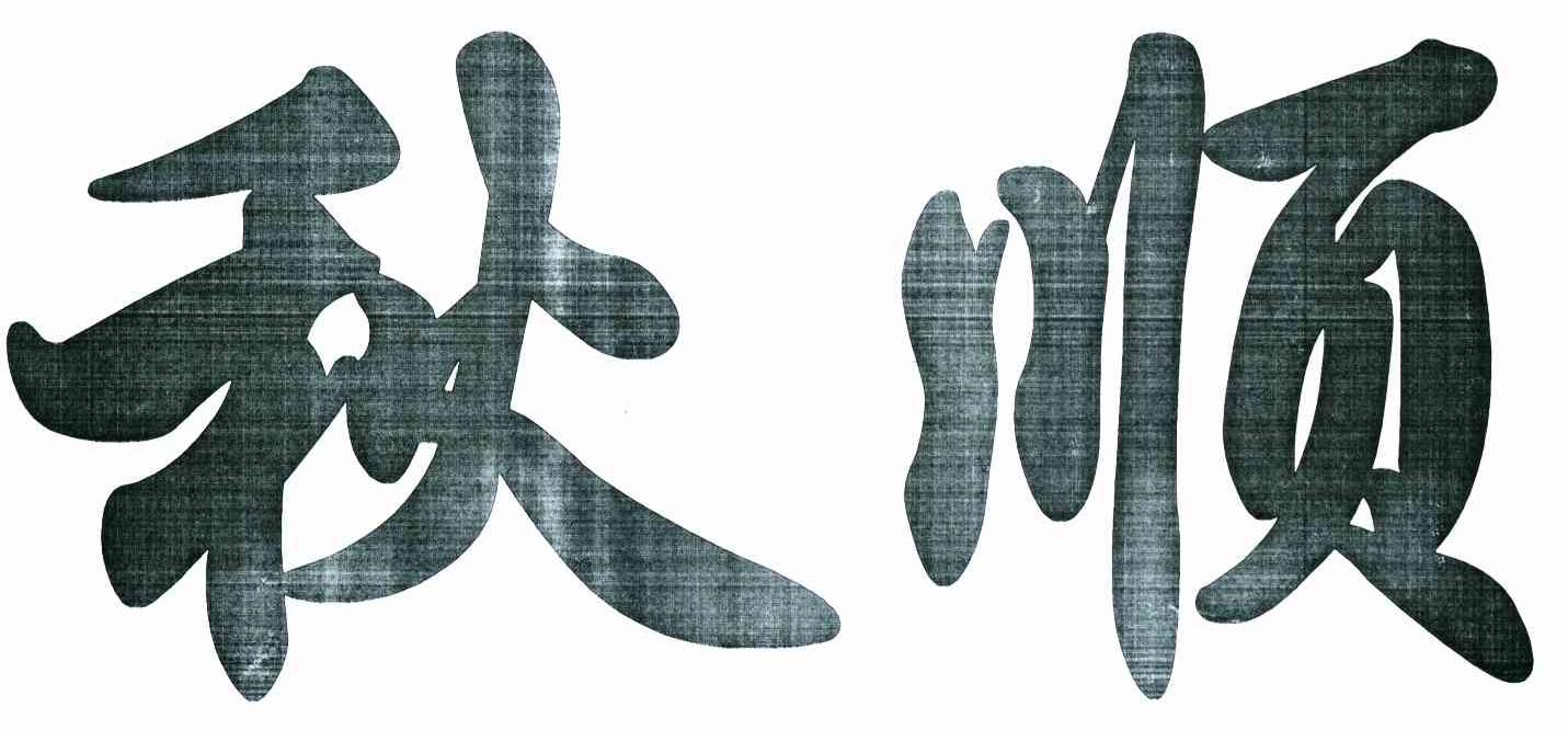 秋顺