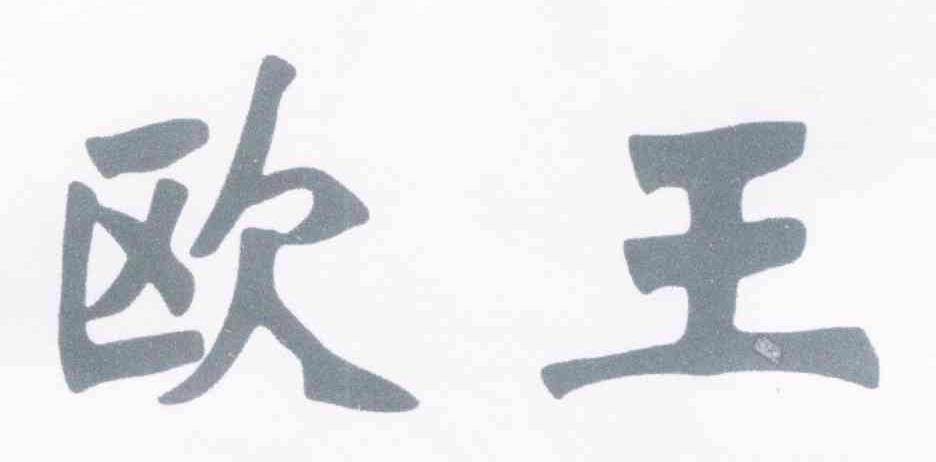 欧王