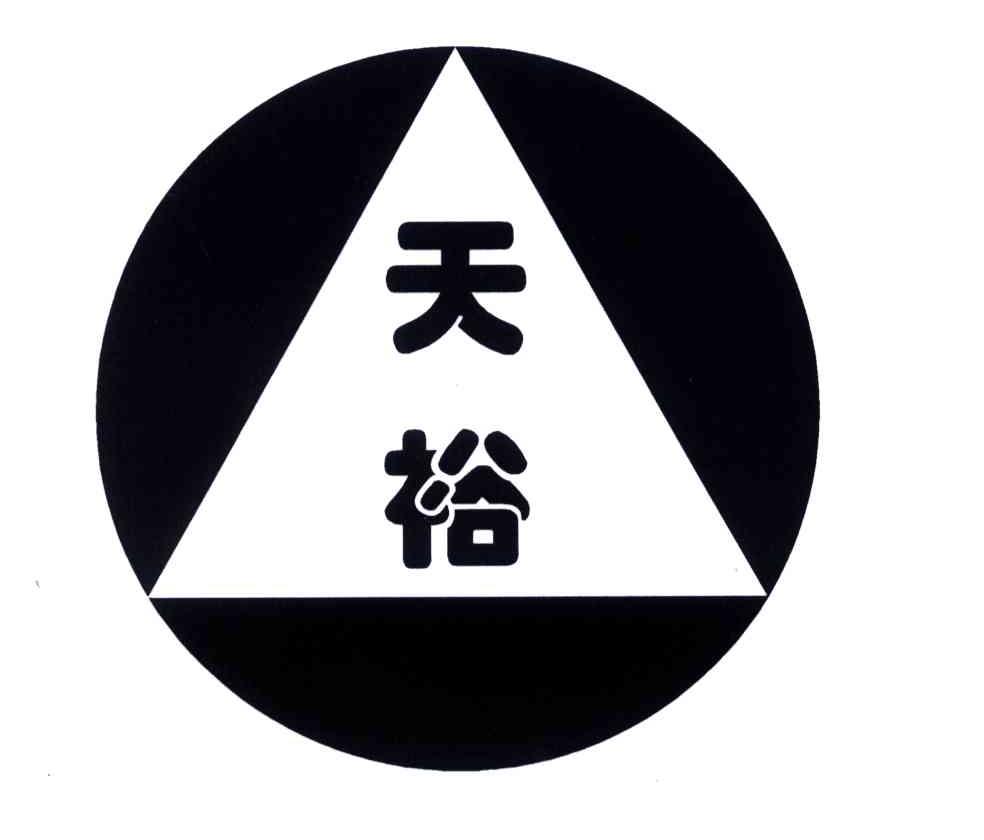 天裕