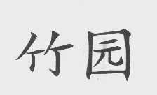 竹园