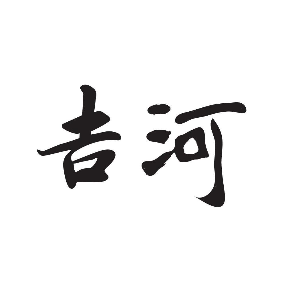 吉河