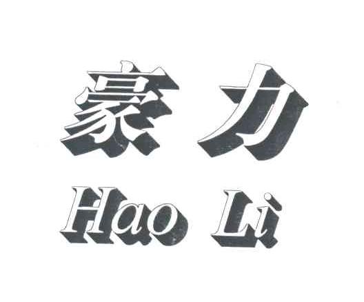 豪力