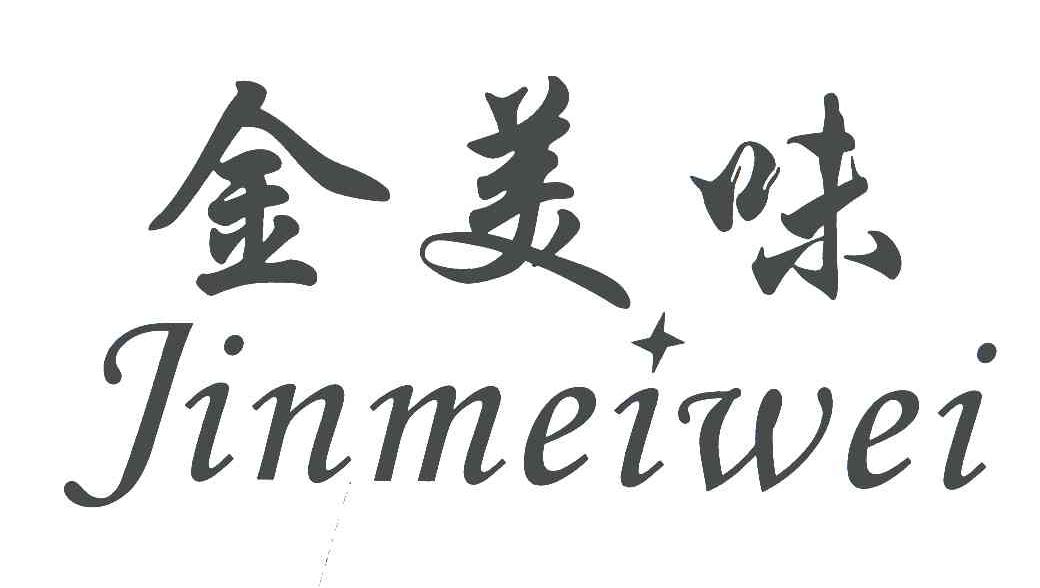 金美味