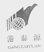港泰源