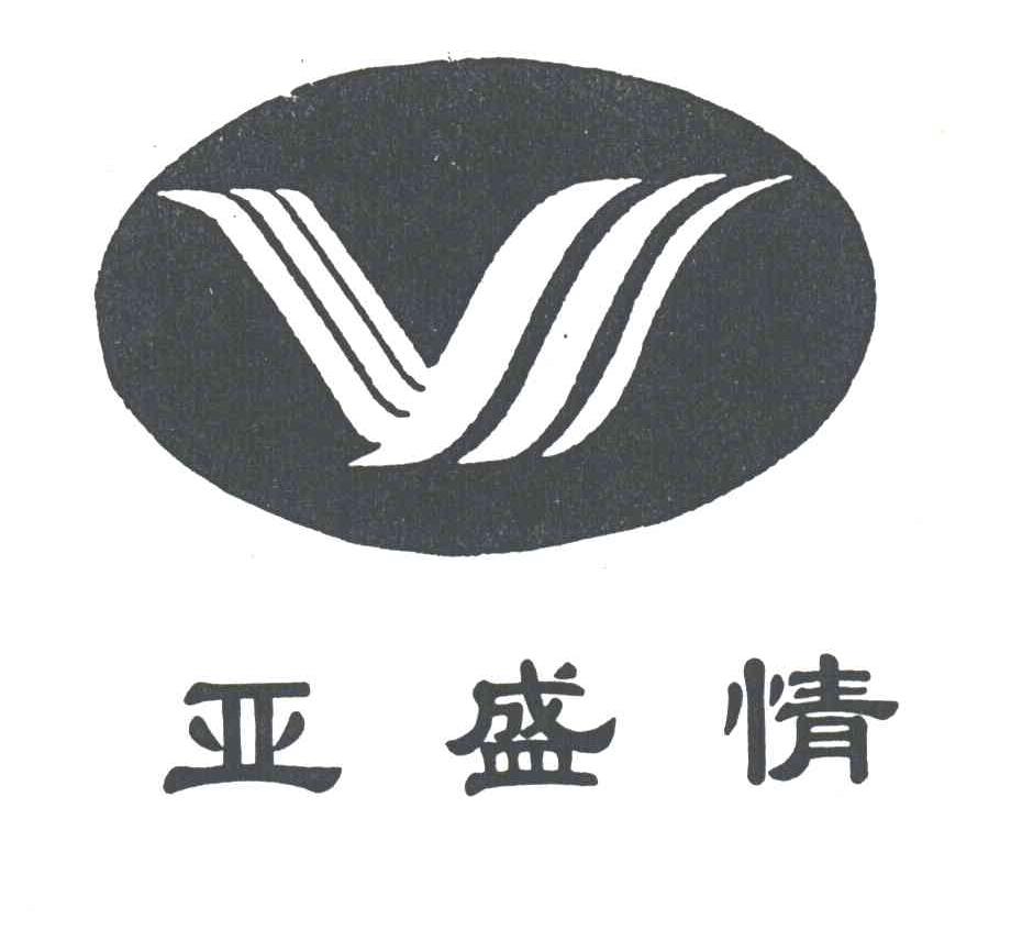 亚盛情