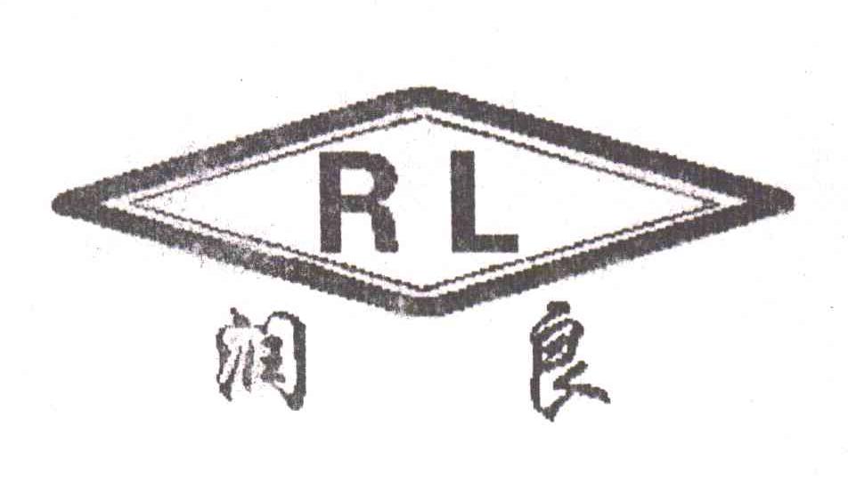 润良;RL