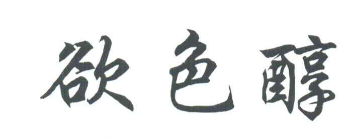 欲色醇