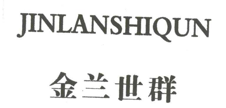 金兰世群