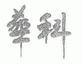 华科