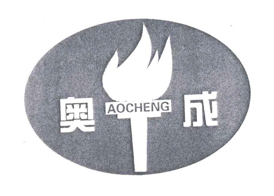 奥成