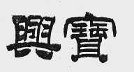 兴宝