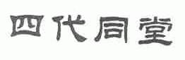 四代同堂
