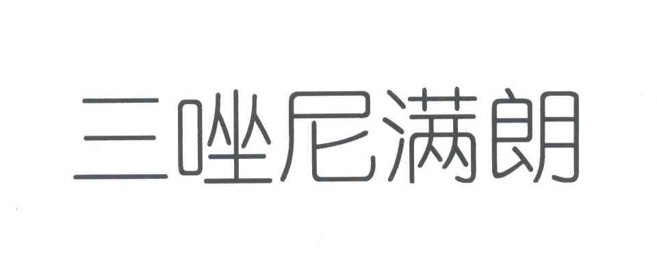 三唑尼满朗