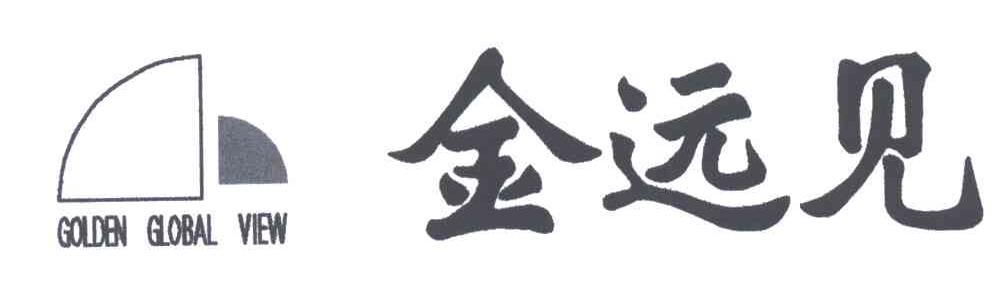 金远见;GOLDEN GLOBAL VIEW