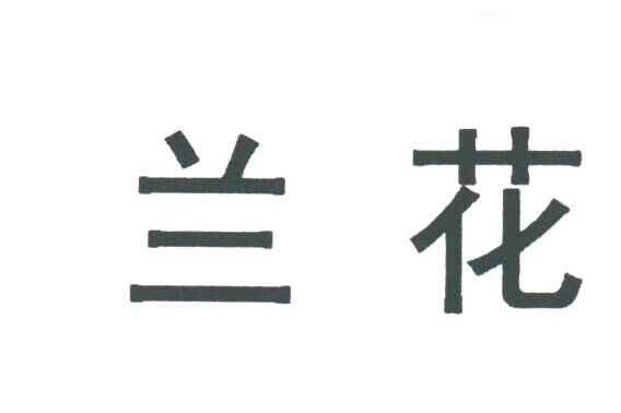 兰花