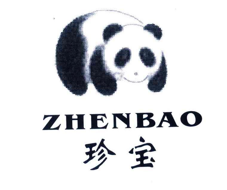 珍宝