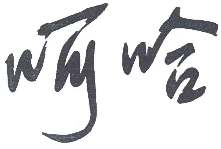 呵哈