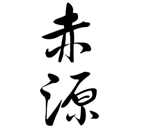 赤源